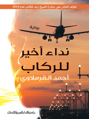 cover image of نداء أخير للركاب